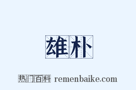 雄朴是什么意思的图片